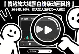 情绪放大镜黑白线条动画风格，20个视频，涨粉30W，继火柴人系列又一大爆款