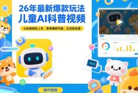 26年最新爆款玩法，儿童AI科普视频，小白请轻松上手，条条爆款内容，全流程实操
