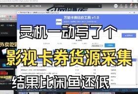 影视卡券采集系统，比闲鱼价格还低