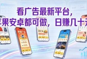 看广告最新平台，苹果安卓都可做，单机日撸几十，不用费脑【揭秘】