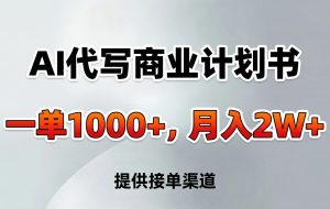 AI代写商业计划书，一单1000+，提供接单渠道，告别打工【附工具】