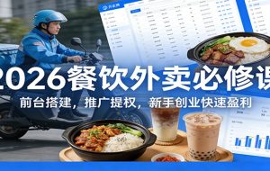 2026餐饮外卖必修课：前台搭建，推广提权，新手创业快速盈利