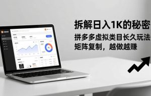 （17247期）拆解日入 1K 的秘密：拼多多虚拟类目长久玩法，矩阵复制，越做越赚