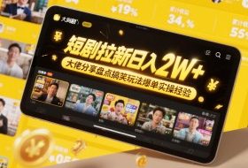 短剧拉新日入2W+大佬分享盘点搞笑玩法爆单实操经验