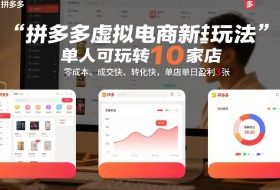 拼多多虚拟电商新玩法，单人可玩转10家店，零成本、成交快、转化快，单店单日盈利3张【揭秘】