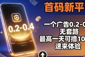 首码新平台，一个广告0.2-0.4，无套路，单机一天可撸100，速来体验【揭秘】