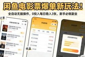 闲鱼电影票爆单新玩法！全自动无脑操作，0投入每日稳入3张，新手必做副业【揭秘】