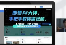 即梦AI大神手把手教你做视频，不用出镜、不用学剪辑，一张图就能变电影感短片