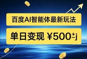 百度网盘拉新AI智能体最新打法，被动收益，新手小白也能月入2W+【揭秘】