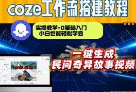 通过Coze工作流，制作民间奇异故事视频，几分钟制作一个视频从0到1演示搭建过程，实操教学