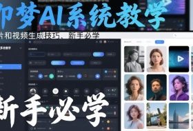 即梦AI系统教学，图片和视频生成技巧，新手必学