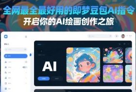全网最全最好用的即梦豆包AI指令，开启你的AI绘画创作之旅