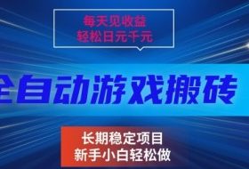 三款全自动游戏搬砖掘金，当天见收益，轻松日入1k+，长期稳定项目【揭秘】