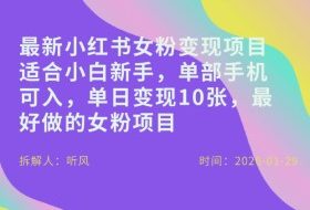 小红书女粉最新变现项目，适合小白新手，单部手机可入，单日变现多张