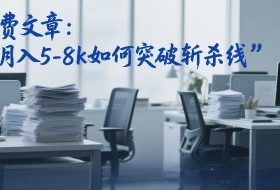 付费文章：月入5-8k如何突破斩杀线