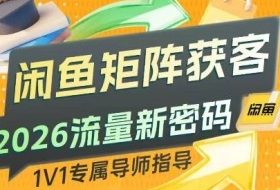 闲鱼矩阵获客，2026流量新密码，只要闲鱼还在，你的行业就有无限精准的客源
