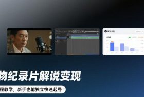 人物纪录片解说变现，全流程教学，新手也能独立快速起号