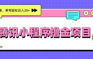 腾讯小程序撸金项目，多劳多得、单号轻松日入20+