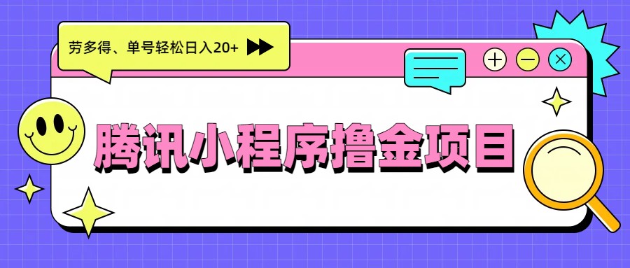 腾讯小程序撸金项目,多劳多得、单号轻松日入20+ 腾讯小程序撸金项目,多劳多得、单号轻松日入20+
