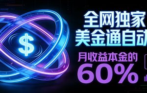 保本+躺赚60% | 美金合约，全网独一份的稳赚选择