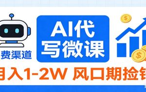 2026告别打工！AI 代写微课，提供免费渠道，月入 1-2W 风口期捡钱