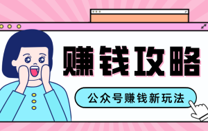 公众号流量主—赚钱人性文案，手把手教你，制作简单，收益颇丰