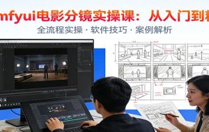 ComfyUI电影分镜实操课：分镜一致性，全流程AI视频制作，零基础也能做专业分镜