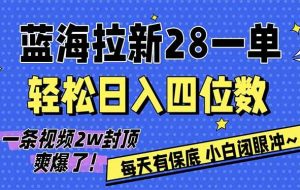 （17268期）AI软件拉新28一单，轻松日入四位数，每天有保底，无上限，次日结算，2026小白闭眼冲！
