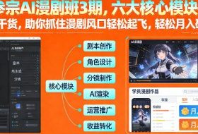 多参宗AI漫剧班3期，六大核心模块，全程干货，助你抓住漫剧风口轻松起飞，轻松月入破1W+