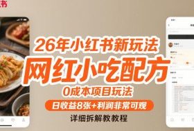 26年小红书新玩法，网红小吃配方，0成本项目玩法，日收益8张+利润非常可观，详细拆解教程