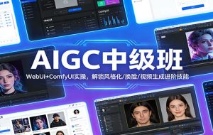 AIGC中级班:WebUI+ComfyUI实操,解锁风格化/换脸/视频生成进阶技能