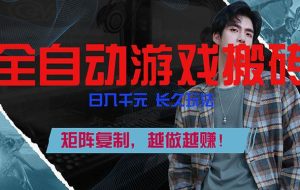 （17286期）全自动游戏挂机，日入千元，长久玩法，矩阵复制，越做越赚！