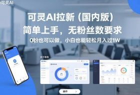 可灵AI拉新（国内版），简单上手，无粉丝数要求，0粉也可以做，小白也能轻松月入过1W