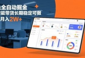 闲鱼全自动掘金，AI智能带货长期稳定可做，轻松月入2W+【揭秘】