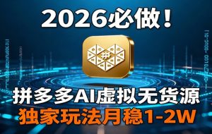 （17284期）拼多多商家实战特训营：店铺业绩全年无淡季，年增长200%+单店年利润突破百万(26年更新)