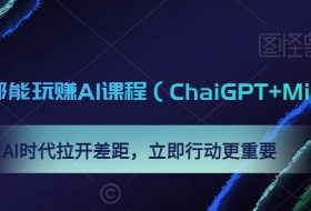 0基础人人都能玩赚AI课程（ChaiGPT+MidJourney），AI时代拉开差距，立即行动更重要