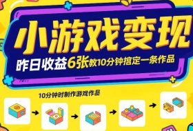 小游戏变现，昨日收益6张！游戏发行计划教你10分钟搞定一条作品