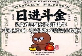 动态许愿壁纸池制作教学（卡通玄学向·引流涨粉+可变现全攻略）