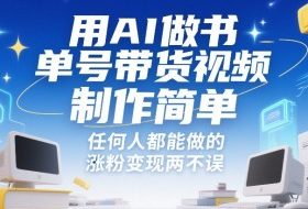 用AI做书单号带货视频，制作简单，任何人都能做的，涨粉变现两不误