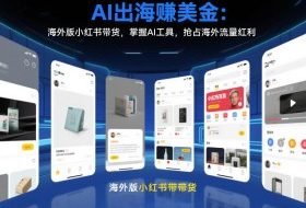 AI出海賺美金：海外版小红书带货，掌握AI工具，抢占海外流量红利（更新2026）