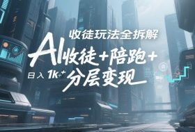 AI收徒玩法全拆解，靠“收徒+陪跑+分层变现”，纯靠流量变现，日入1k+