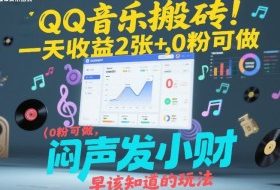 QQ音乐搬砖！一天收益2张+，0粉可做，“闷声发小财”早该知道的玩法