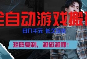 全自动游戏搬砖，日入1k+，长久玩法，矩阵复制，越做越賺【揭秘】