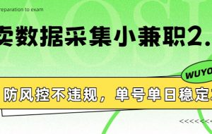 外卖数据采集小兼职2.0，防风控不违规，单号单日稳定20+