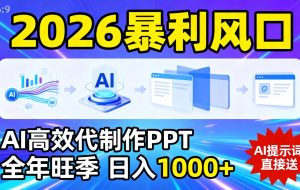 2026暴利！用AI高效代制作 PPT，全年旺季，日入 1000+，提示词直接送！