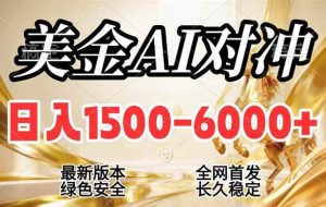 （17297期）2026美金搬砖新风口，日入1500-6000+，项目长期稳健合规，摆脱固定薪资，全职副业两开花