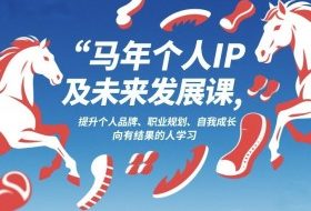 马年个人IP及未来发展课2026年1月17-18，提升个人品牌、职业规划、自我成长，向有结果的人学习