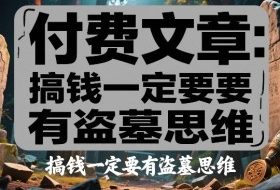 付费文章：搞钱一定要有盗墓思维