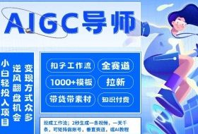 AI扣子工作流拉新AIGC创业导师，紧切AI风口，全赛道拉新，全赛道模板