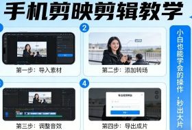 手机剪映剪辑教学，小白也能学会的操作，秒出大片